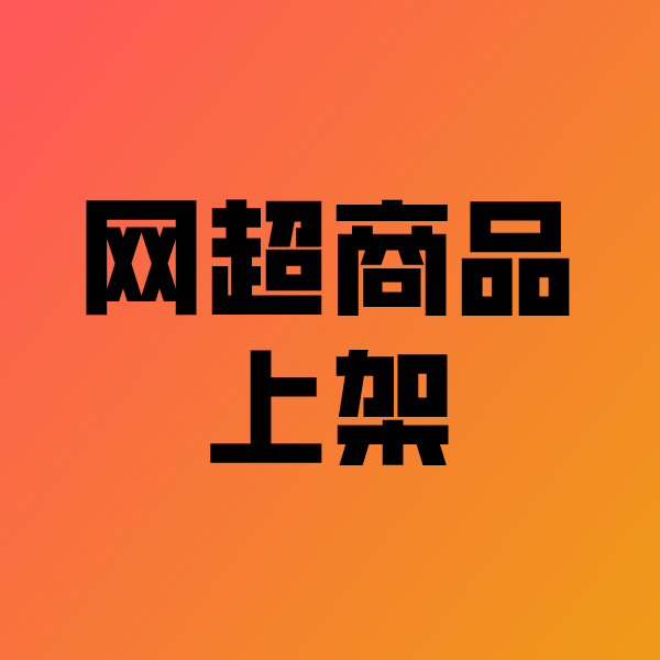 军垦路街道政采云产品上架