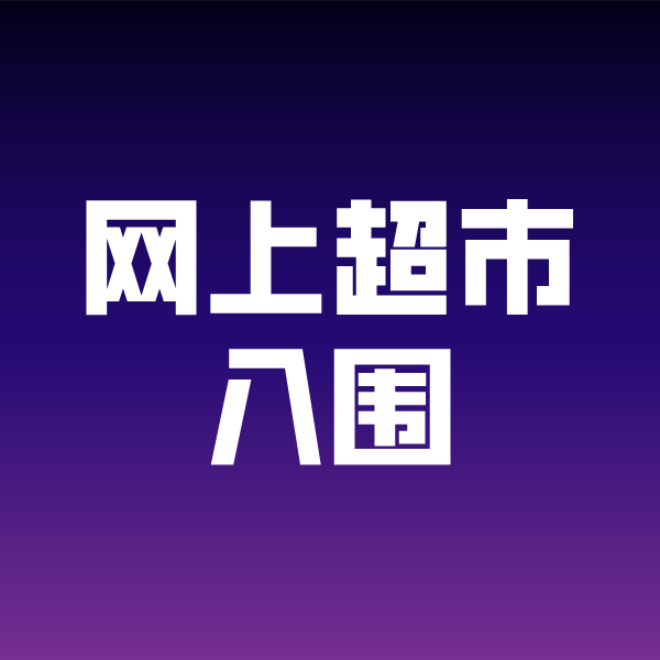 军垦路街道政采云网上超市入围